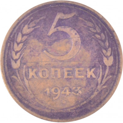 5 копеек 1943 СССР VF 5 копеек 1943 СССР VF