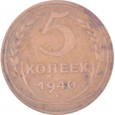 5 копеек 1940 СССР VF