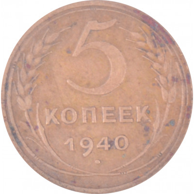 5 копеек 1940 СССР VF