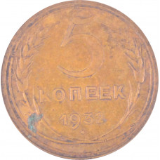 5 копеек 1932 СССР VF