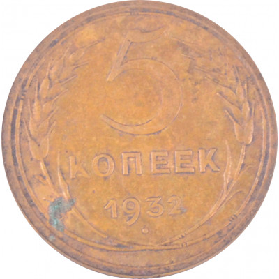 5 копеек 1932 СССР VF 5 копеек 1932 СССР VF