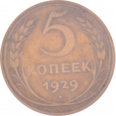 5 копеек 1929 СССР VF