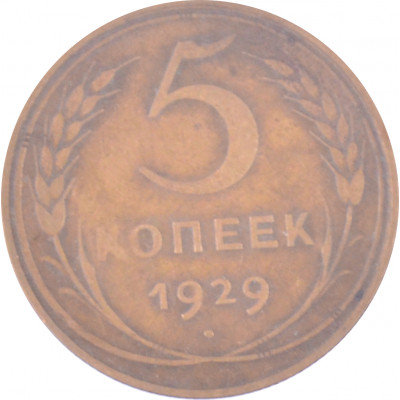 5 копеек 1929 СССР VF 5 копеек 1929 СССР VF