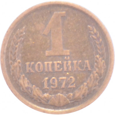 1 копейка 1972 СССР VF