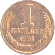 1 копейка 1991 М СССР VF