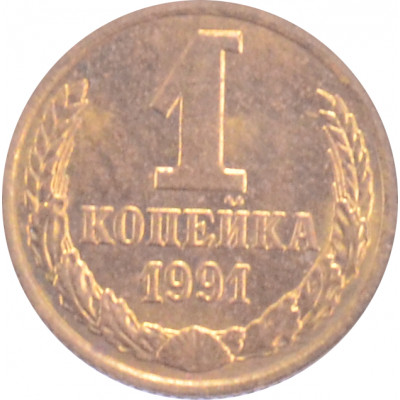 1 копейка 1991 М СССР VF 1 копейка 1991 М СССР VF