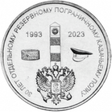 Приднестровье 1 рубль Отдельный резервный казачий полк