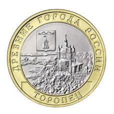 10 рублей 2024 Торопец