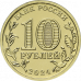 10 рублей 2024 Учитель 10 рублей 2024 Учитель