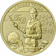10 рублей 2024 Учитель