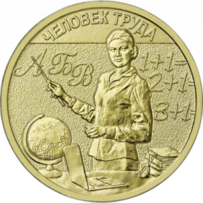 10 рублей 2024 Учитель 10 рублей 2024 Учитель