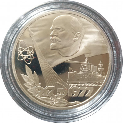 1 рубль СССР 1917-1977 Proof (Стародел) 1 рубль СССР 1917-1977 Proof (Стародел)