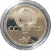 1 рубль СССР 1917-1977 Proof (Стародел) 1 рубль СССР 1917-1977 Proof (Стародел)