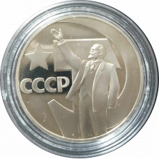 1 рубль 1967 СССР 50 лет Советской власти (Стародел) Proof