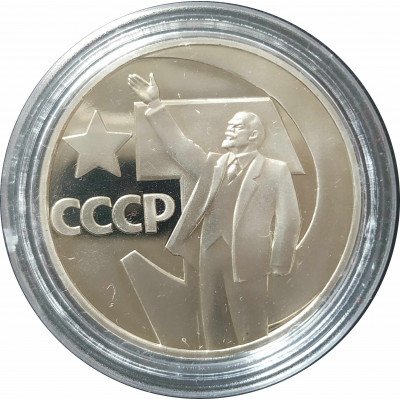 1 рубль 1967 СССР 50 лет Советской власти (Стародел) Proof