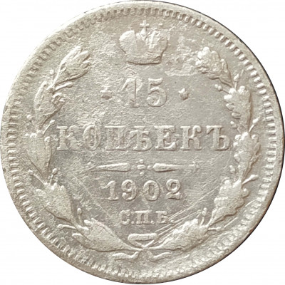 15 копеек 1902 СПБ АР