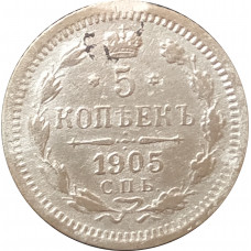 5 копеек 1905 СПБ