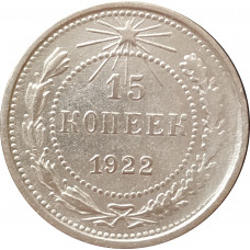 15 копеек 1922 РСФСР
