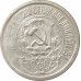 15 копеек 1922 РСФСР