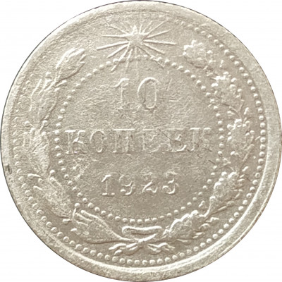 10 копеек 1923 РСФСР