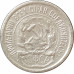 10 копеек 1923 РСФСР