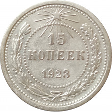 15 копеек 1923 РСФСР