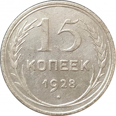 15 копеек 1928 СССР VF