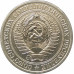 1 рубль 1964