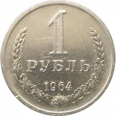 1 рубль 1964