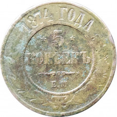 5 копеек 1874 ЕМ 5 копеек 1874 ЕМ
