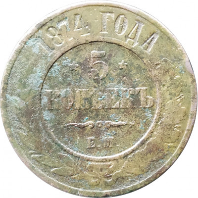 5 копеек 1874 ЕМ