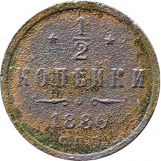 1/2 копейки 1886 СПБ