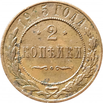2 копейки 1915 (№2)
