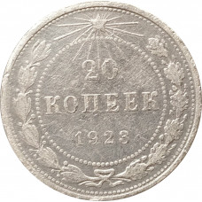 20 копеек 1923 (№2)