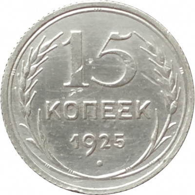 15 копеек 1925 (№2)