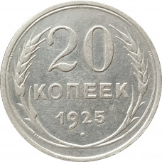 20 копеек 1925 (№3)