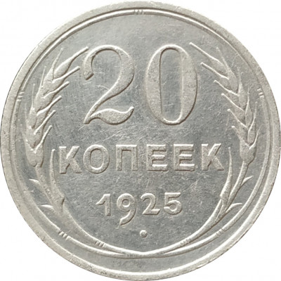 20 копеек 1925 (№2) 20 копеек 1925 (№2)