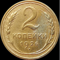 2 копейки 1926