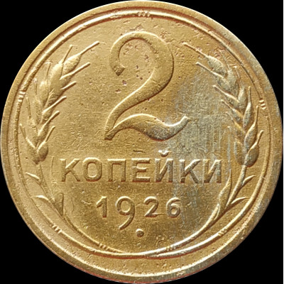 2 копейки 1926