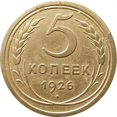 5 копеек 1926