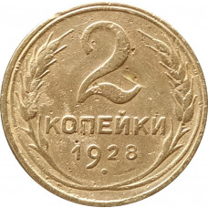 2 копейки 1928