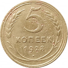 5 копеек 1928