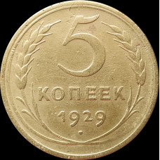 5 копеек 1929