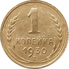 1 копейка 1930