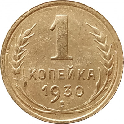 1 копейка 1930