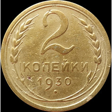2 копейки 1930