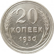 20 копеек 1930