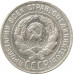 20 копеек 1930 20 копеек 1930