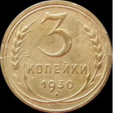 3 копейки 1930