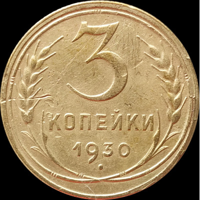 3 копейки 1930